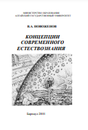 КОНЦЕПЦИИ  СОВРЕМЕННОГО  ЕСТЕСТВОЗНАНИЯ